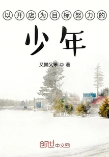 A Boy Who Works Hard with the Goal of Opening a Store