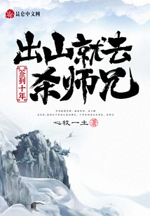 Sign in for Ten Years and Kill Your Senior Brother as Soon as You Leave the Mountain