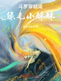 Douluo: Travel Through Time and Become a Green-haired Little Sister