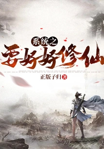 The System Must Cultivate Immortality Well