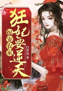 The Crazy Concubine Who Dotes on the Farm Family Goes Against the Will of Heaven