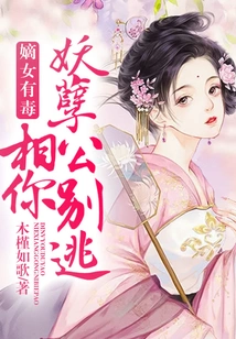 The Legitimate Daughter is Poisonous: Don't Run Away from Your Evil Husband