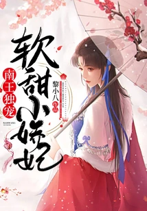 King Nan Only Dotes on the Soft and Sweet Concubine