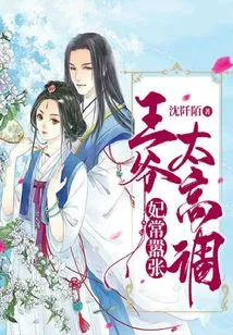 The Concubine is Often Arrogant: the Prince is Too High-profile