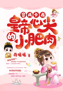 Dressed Like a Little Piece of Fat Stuck in the Emperor's Heart