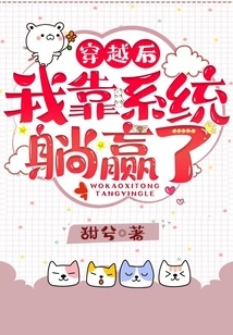 After Time Travel, I Relied on the System to Win