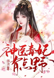 The Miracle Doctor and the Poisonous Concubine Are a Bit Wild