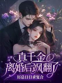 The Real Daughter Was in a State of Disarray after Her Divorce, and Mr. Li Begged to Get Back Together Every Day