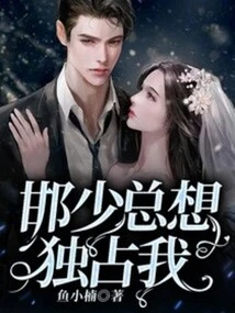 Mr. Han Always Wants to Monopolize Me