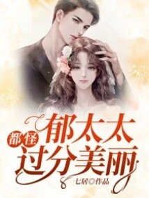 It's All Because Mrs. Yu is Too Beautiful