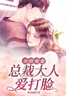 Exorbitantly Doted Wife: the Ceo Loves to Slap Her in the Face