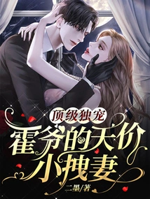 The Top Exclusive Favorite: Mr. Huo's Sky-high Pricey Little Wife