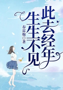 It's Been Years Since I Passed Away, and I Haven't Seen Him Again and Again