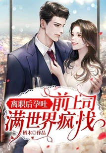 I Suffered from Morning Sickness after Leaving My Job, and My Ex-boss Searched All over the World