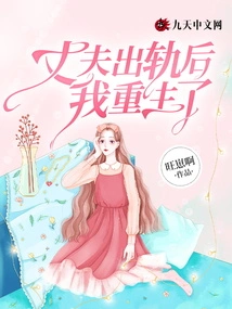 After My Husband Cheated on Me, I Was Reborn