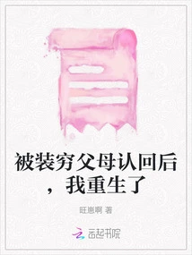 After Being Recognized by My Parents Who Pretended to Be Poor, I Was Reborn