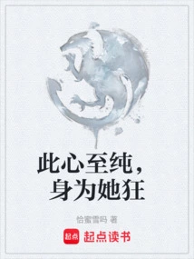 This Heart is Pure, as She is Crazy