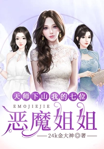 The Heavenly Master Comes Down the Mountain: My Seven Demonic Sisters