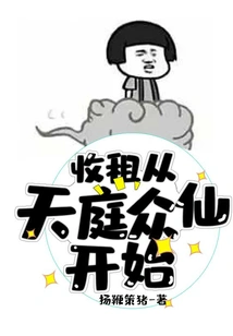 Rent Collection Starts from the Immortals in Heaven