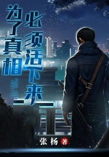 For the Truth, We Must Survive