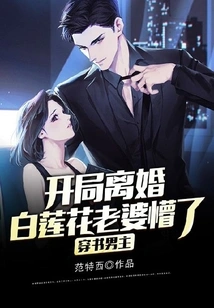 The Male Protagonist of the Book is Divorced at the Beginning, and Bai Lianhua's Wife is Confused