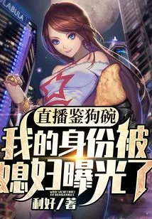 Live Broadcast of Dog Bowl Appraisal: My Identity Was Exposed by My Wife