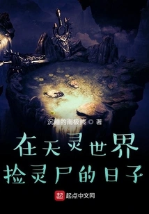 The Days of Picking up Spirit Corpses in the Tianling World