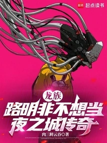 Dragon Clan: Lu Mingfei Doesn't Want to Be a Legend of Night City