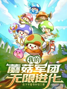 My Mushroom Army Evolves Infinitely