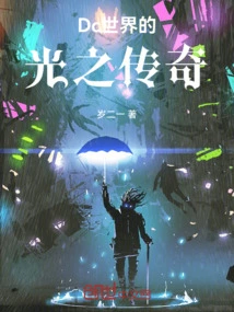 The Legend of Light in the Dc World