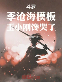 Douluo: Ji Canghai's Template, Yu Xiaogang is Crying