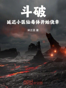 Dou Po: Delay the Poisonous Body of the Little Doctor Fairy to Start Getting Lucky