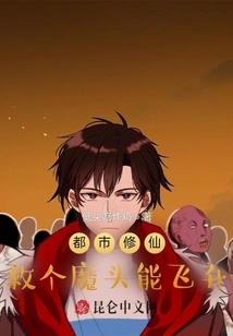 Urban Cultivation: Saving a Demon Can Help Him Ascend