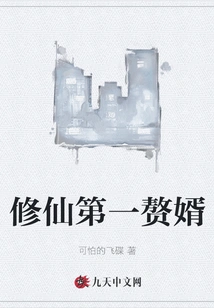 The First Son-in-law Who Cultivates Immortality