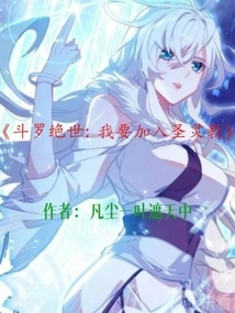 Douluo Jueshi: I Want to Join the Holy Spirit Cult