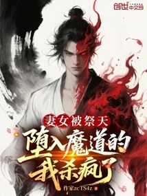 My Wife and Daughter Were Sacrificed to Heaven, and I Fell into the Devil's Path and Went Crazy