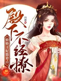 Your Highness, Please Don't Flirt with Me. Princess Jiaojiao, Please Take it Easy