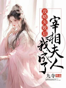 After the Strategy Failed, I Became the Prime Minister's Wife