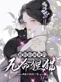 The Nine-lived Civet Cat Trapped to Death by the Prime Minister's Mansion