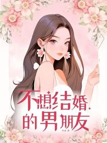 Boyfriend Who Doesn't Want to Get Married