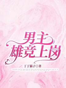 The Male Protagonist Competes for the Job