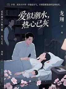 Love is Like the Tide, Enthusiasm Has Faded Away