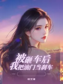 After My Car Was Smashed, I Used the Accelerator as the Brake