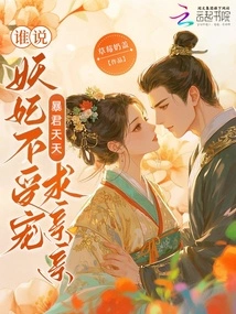 Who Said That the Demon Concubine is Not Favored? the Tyrant Begs for a Kiss Every Day