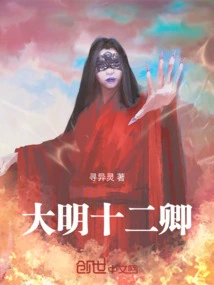 Twelve Ministers of the Ming Dynasty