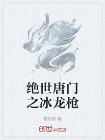 Peerless Tang Sect Ice Dragon Spear