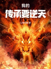 My Inheritance Will Defy Heaven