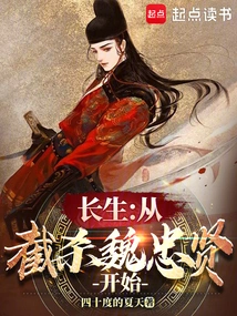 Immortality: Starting from Intercepting Wei Zhongxian