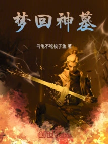 Dream Back to the Tomb of the Gods