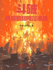 Dou Po: Cutting Off the Hu and Falling into the Heart Flame at the Beginning